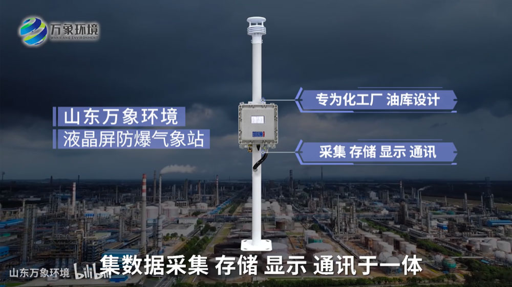 液晶屏防爆氣象站——化工廠氣象站